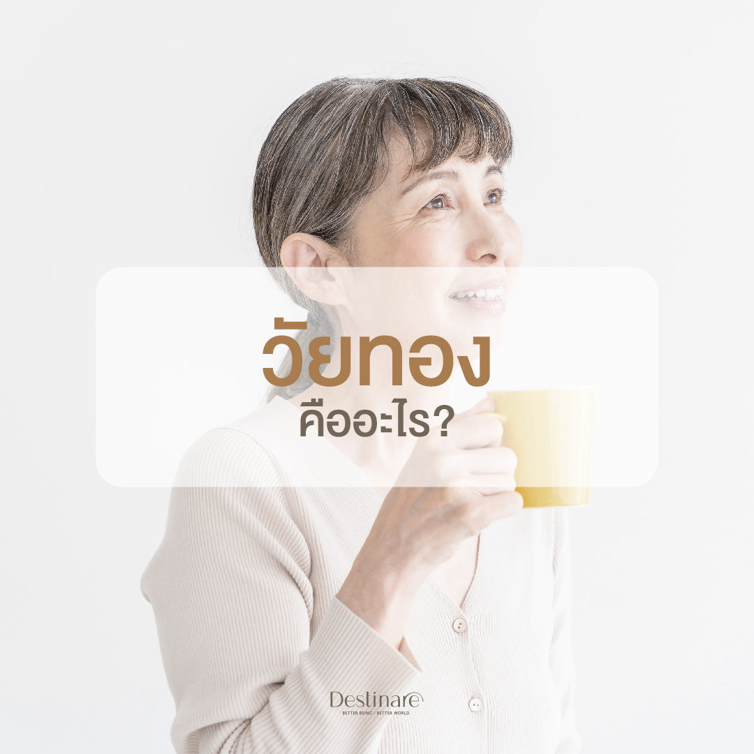 วัยทองคืออะไร