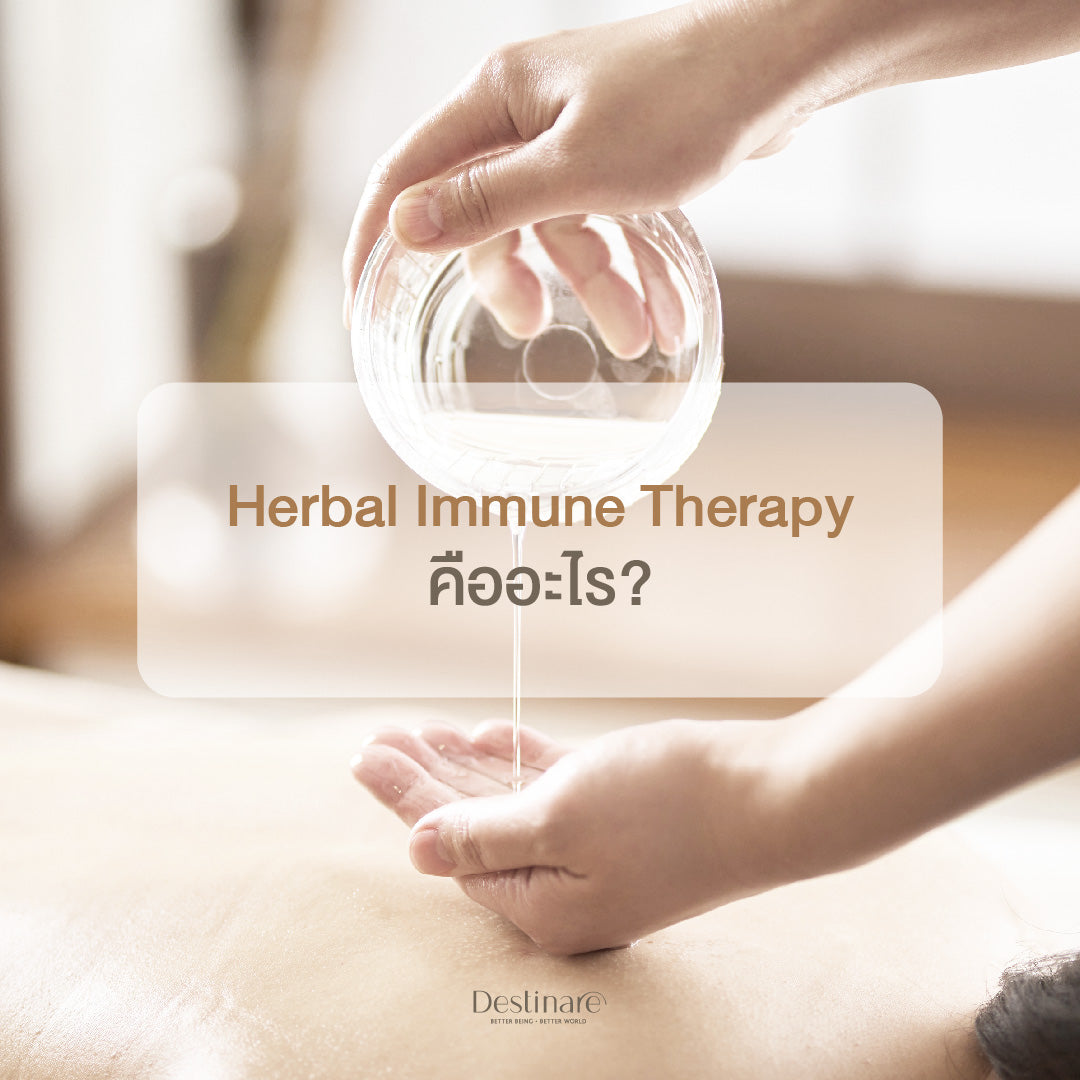 Herbal Immune Therapy คือ อะไร